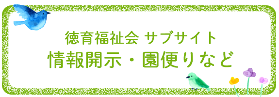 徳育福祉会 サブサイト 情報開示・園便りなど