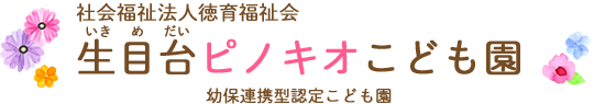 社会福祉法人徳育福祉会 生目台ピノキオこども園